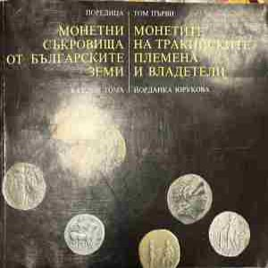 Корица на Монетни съкровища от българските земи, том 1
