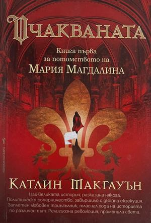 Очакваната (4783)