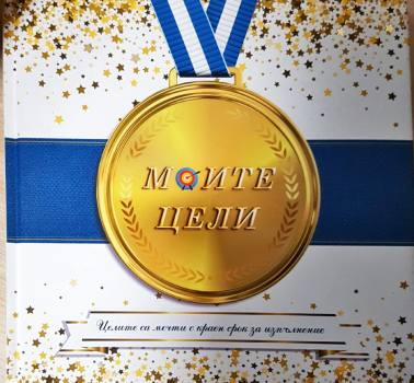 Моите цели (4443)