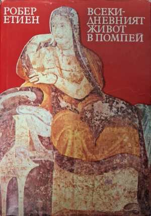 Всекидневният живот в Помпей - Робер Етиен