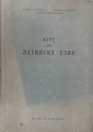 Курс по латински език - корица