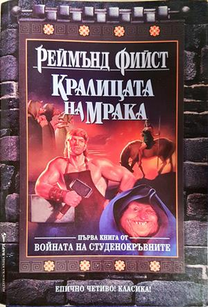 Кралицата на мрака - Реймънд Фийст