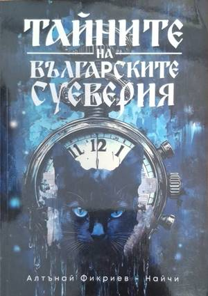 Тайните на българските суеверия - Алтънай Фикриев-Найчи