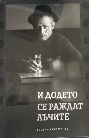 И додето се раждат лъчите (3664)
