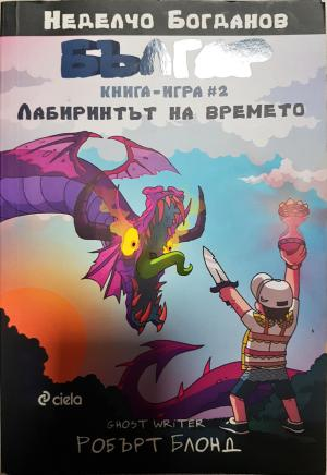 Българ. Книга-игра 1-2 (259)