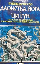 Корица на Ръководство по даоистка йога и ци гун