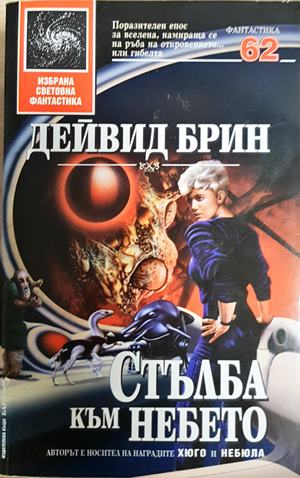 Стълба към небето - Дейвид Брин