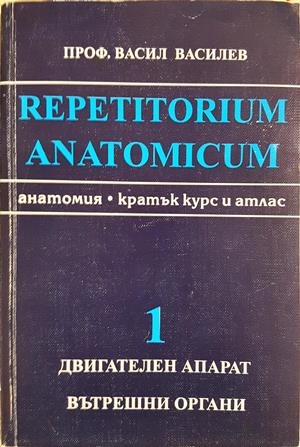 Repetitorium anatomicum. Част 1: Двигателен апарат. Вътрешни органи (299)