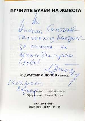 Вечните букви на живота - Драгомир Шопов (3112)