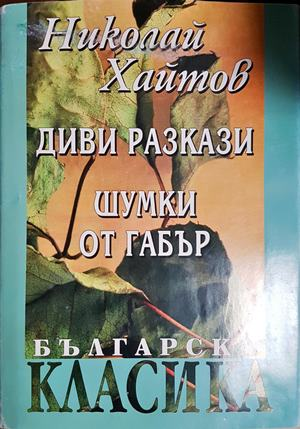 Диви разкази; Шумки от габър - Николай Хайтов