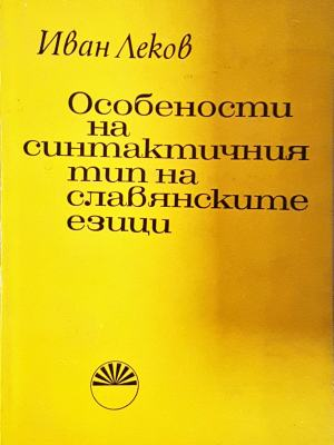Особености на синтактичния тип на славянските езици - корица