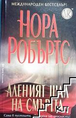 Аленият шал на смъртта - Нора Робъртс