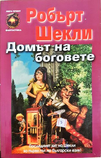 Домът на боговете (3160)