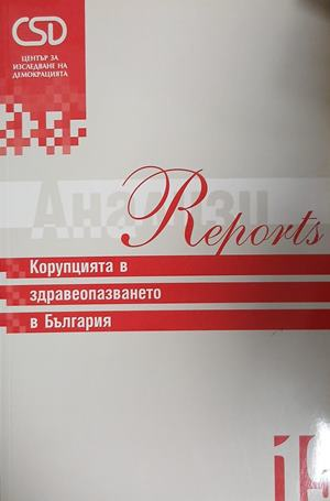 Корупцията в здравеопазването в България — Константин Пашев