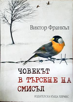 Човекът в търсене на смисъл - Виктор Франкъл