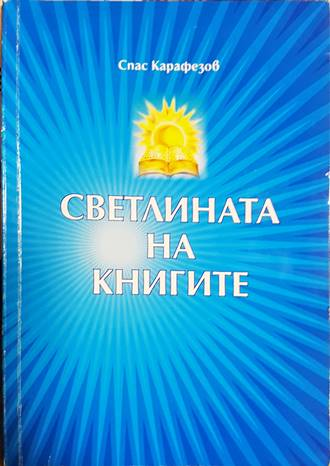 Светлината на книгите - корица