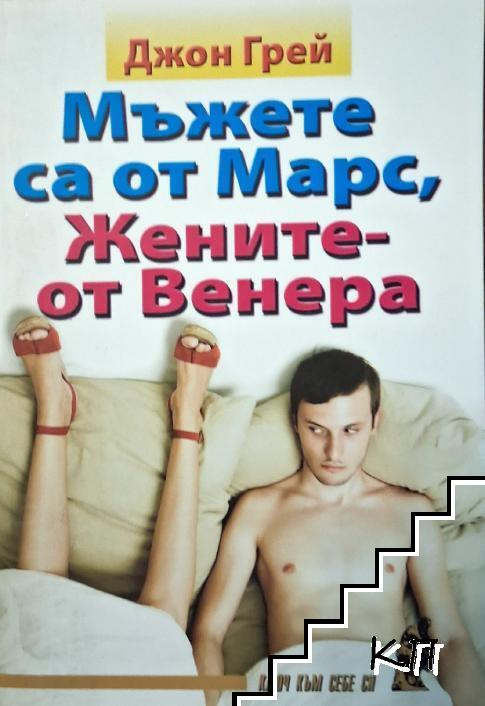 Корица на книгата Мъжете са от Марс, жените - от Венера от Джон Грей