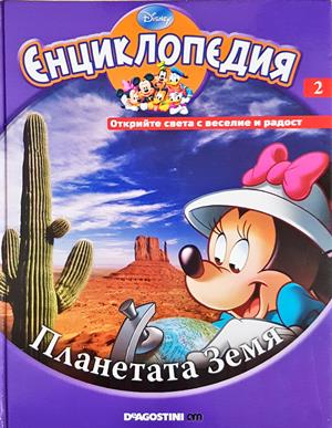 Енциклопедия Disney. Том 2: Планетата Земя