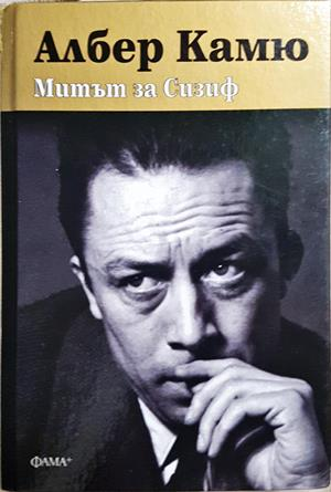 Митът за Сизиф - Албер Камю