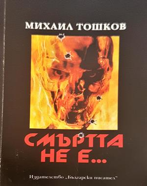 Смъртта не е... - Михаил Тошков