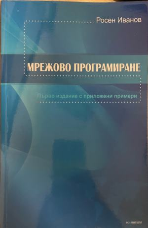 Мрежово програмиране – Росен Иванов, корица