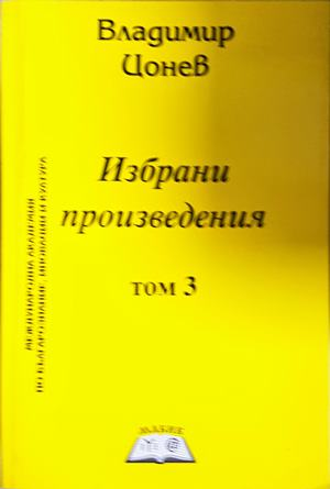 Избрани произведения в три тома. Том 3 - Владимир Цонев