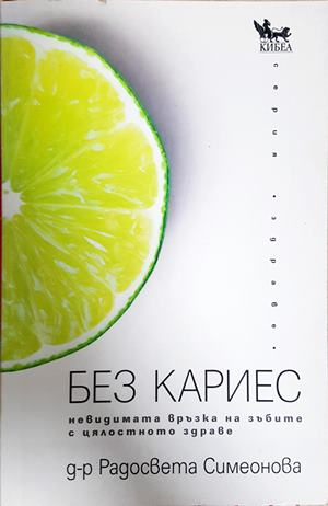 Без кариес - невидимата връзка на зъбите с цялостното здраве
