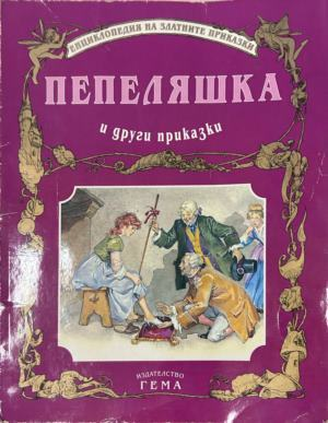 Корица на Пепеляшка и други приказки, Гема, 2000