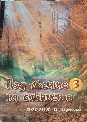 Под лъчите на слънцето. Книга 3 - корица