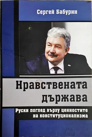 Нравствената държава (2768)