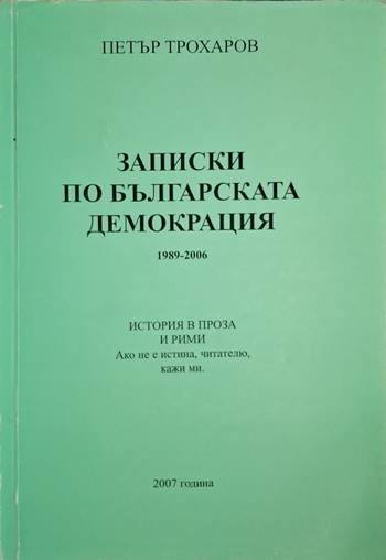 Записки по българската демокрация (1293)