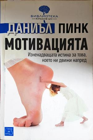 Мотивацията - Даниъл Пинк