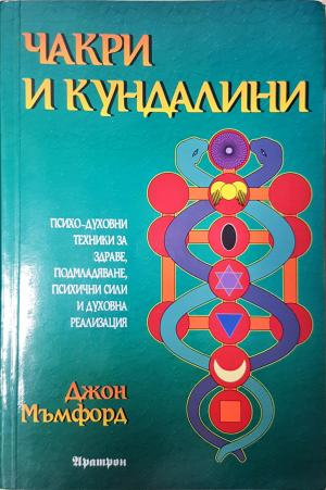 Чакри и кундалини - Джон Мъмфорд (6030)
