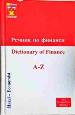 Речник по финанси / Dictionary of Finance A-Z (1051)