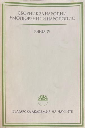 Сборник за народни умотворения и народопис. Книга LV