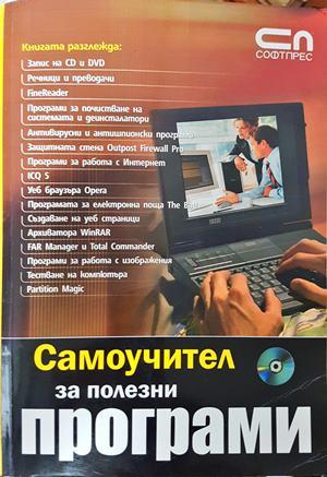 Самоучител за полезни програми - СофтПрес