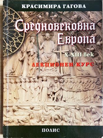 Средновековна Европа X-XIII век (4137)