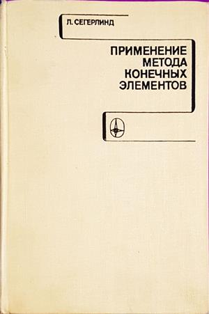 Применение метода конечных элементов (549)