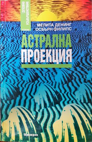 Астрална проекция - Мелита Денинг, Осбърн Филипс