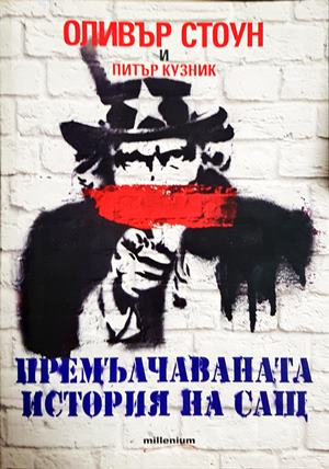 Премълчаваната история на САЩ - корица