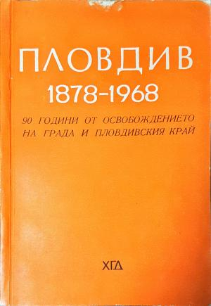 Пловдив 1878-1968 - 90 години от освобождението на града и Пловдивския край (3808)