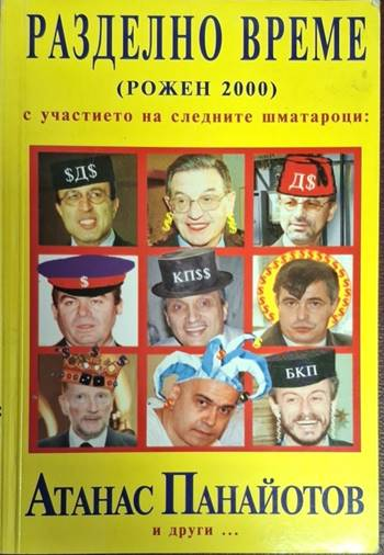 Разделно време (Рожен 2000) (2455)