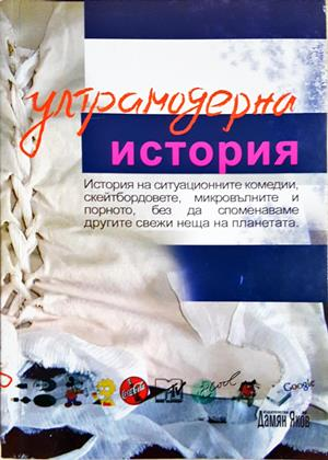 Ултрамодерна история - Колектив