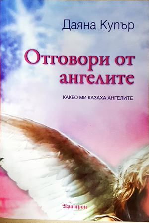 Отговори от ангелите - Даяна Купър