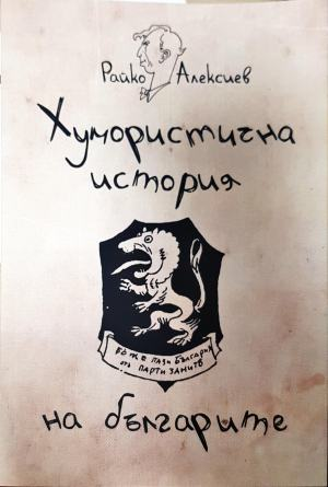 Хумористична история на българите - Райко Алексиев