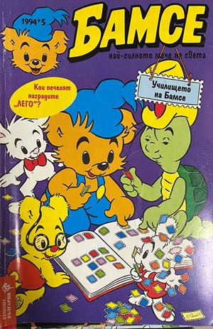 Корица на Бамсе. Бр. 5 / 1994