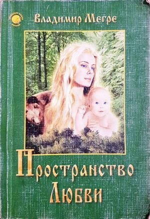 Пространство любви - Владимир Мегре