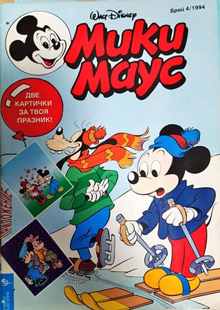 Мики Маус. Бр. 4 / 1994 (2429)