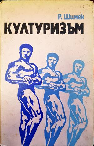 Културизъм (1286)