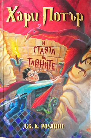 Хари Потър и Стаята на тайните (3260)